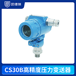 CS30B高精度压力变送器
