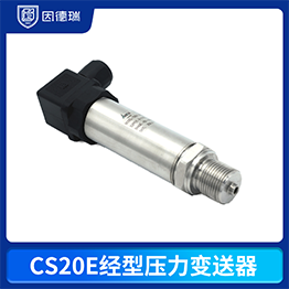 CS20E经型压力变送器