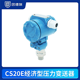 CS20E经济型压力变送器