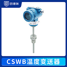 CSWB温度变送器