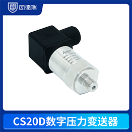 CS20D数字压力变送器