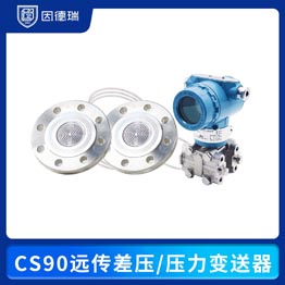 CS90 远传差压/压力变送器