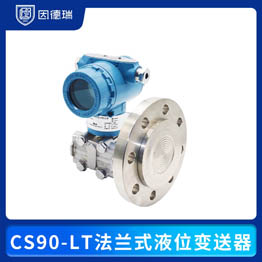 CS90-LT法兰式液位变送器