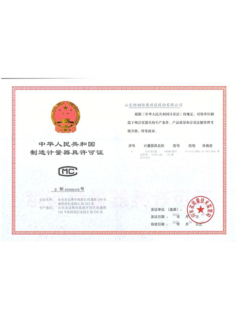 制造计量器具许可证