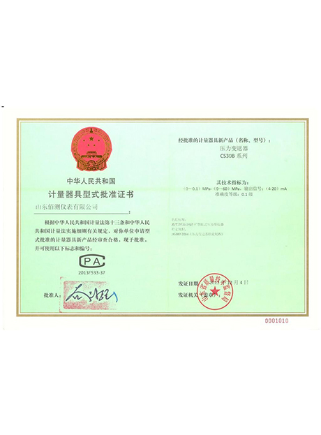 计量器具型式批准证书