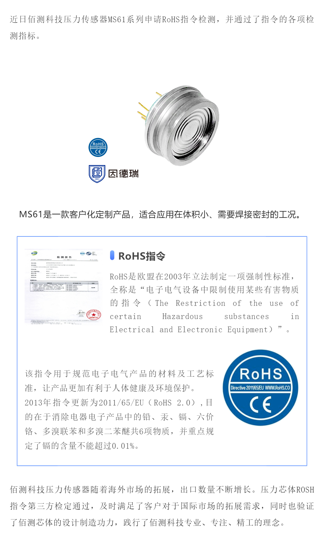 贺报 _ 佰测科技压力传感器通过RoHS指令_壹伴长图1.jpg