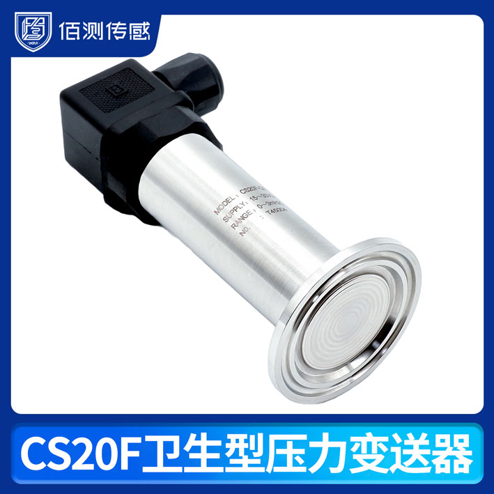 CS20F卫生型压力变送器