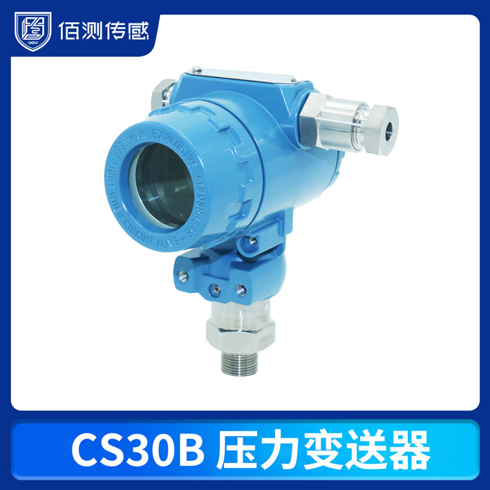 CS30B 压力变送器