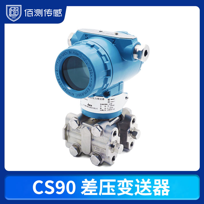 CS90 差压变送器