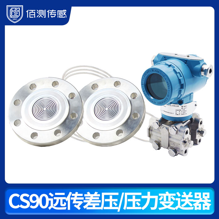 CS90 远传差压/压力变送器