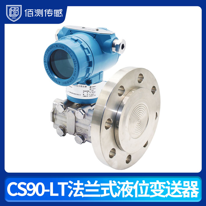 CS90-LT法兰式液位变送器