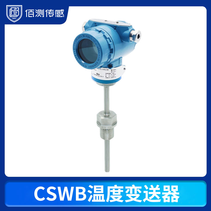 CSWB温度变送器